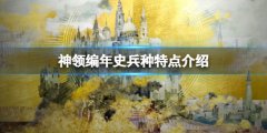 神领编年史兵种特点介绍 兵种有哪些
