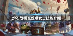 炉石传说酒馆战棋瓦丝琪女士怎么样 瓦丝琪女士技能介绍