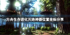 方舟生存进化灭绝神器位置坐标分享 灭绝神器位置在哪