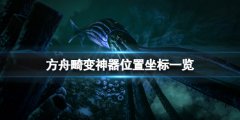方舟生存进化畸变神器位置在哪 畸变神器位置坐标一览