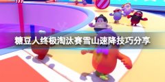 糖豆人终极淘汰赛雪山速降怎么过 雪山速降技巧分享