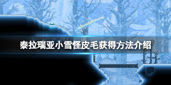 泰拉瑞亚小雪怪皮毛怎么获得 小雪怪皮毛获得方法介绍