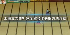 太阁立志传V DX称号卡如何获得 全称号卡获取方法介绍