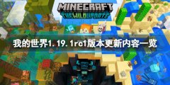 我的世界1.19.1rc1更新了什么 1.19.1rc1版本更新内容一览