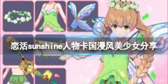 恋活sunshine人物卡国漫风美少女分享 国漫风美少女怎么捏