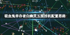 吸血鬼幸存者白幽灵五图怎么挂机 白幽灵五图挂机配置思路