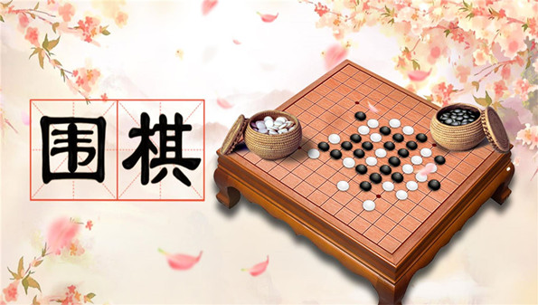 围棋游戏合集_围棋手机游戏哪种好_2022围棋小游戏大全