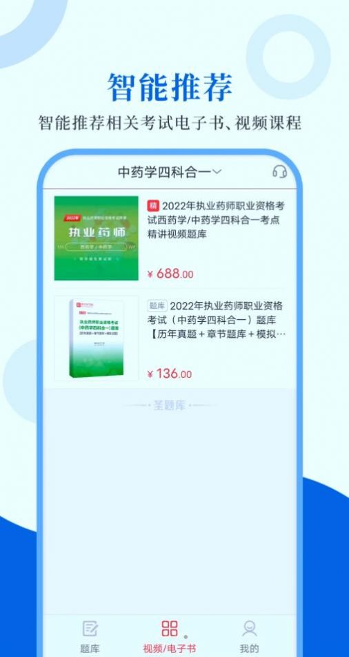 职业药师圣题库app软件下载图片1