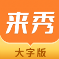 来秀大字版app安卓版下载 v1.0.1