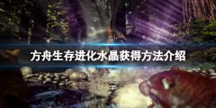 方舟生存进化水晶怎么获得 水晶获得方法介绍