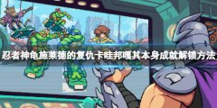 忍者神龟施莱德的复仇卡哇邦嘎其本身成就解锁方法