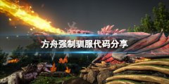 方舟生存进化强制驯服代码是什么 强制驯服代码分享