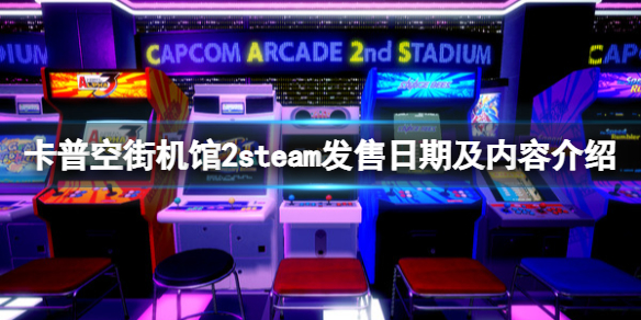 卡普空街机馆2steam什么时候发售 steam发售日期及内容介绍