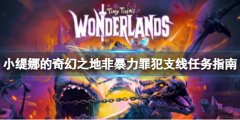 小缇娜的奇幻之地非暴力罪犯任务怎么做 支线任务流程指南