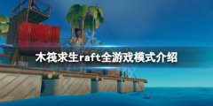 木筏求生游戏模式有哪些 raft全游戏模式介绍