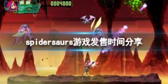 蛛龙游戏什么时候发售 spidersaurs游戏发售时间分享