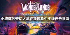 小缇娜的奇幻之地在我想象中任务最后一块石头在哪里 支线任务指南