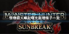 怪物猎人崛起曙光新增珠子一览 曙光dlc新增珠子大全