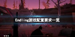 Endling配置要求高吗 游戏配置要求一览