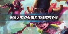 云顶之弈s7金鳞龙飞机怎么玩 s7金鳞龙飞机阵容介绍