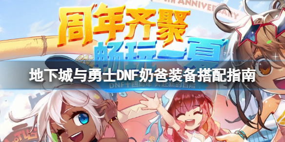 地下城与勇士110奶爸装备怎么穿 DNF奶爸装备搭配指南