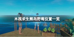 木筏求生野莓在哪 raft熊岛野莓位置一览