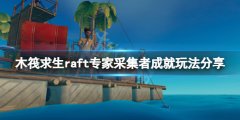 木筏求生Expert Gatherer成就怎么玩 raft专家采集者成就玩法分享