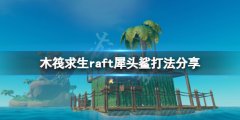 木筏求生犀头鲨怎么打 raft犀头鲨打法分享