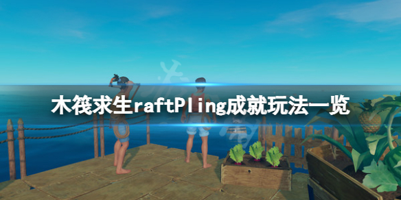 木筏求生Pling成就怎么玩 raftPling成就玩法一览
