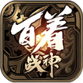 百着战神手游官方安卓版 v1.3.0