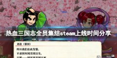 热血三国志全员集合steam上了吗 steam上线时间分享
