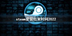steam夏促什么时候结束 夏促结束时间2022