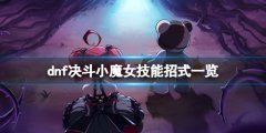 地下城与勇士决斗小魔女技能有什么 dnf决斗小魔女技能招式一览