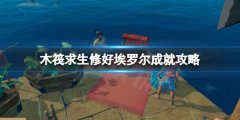 木筏求生修好埃罗尔成就如何完成 raft修好埃罗尔成就攻略