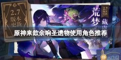 原神来歆余响圣遗物怎么获得 来歆余响圣遗物使用角色推荐