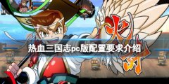热血三国志全员集合pc配置要求高吗 pc版配置要求介绍