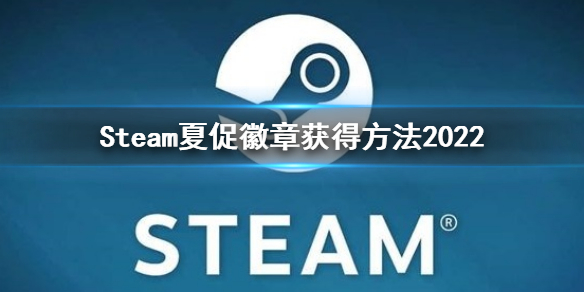 steam夏促徽章怎么获得 夏促徽章获得方法2022