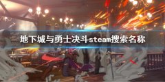 地下城与勇士决斗steam搜索不到怎么办 steam搜索名称方法