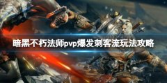 暗黑破坏神不朽法师pvp爆发刺客流玩法攻略 法师爆发刺客流怎么玩