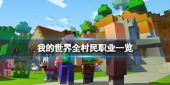 我的世界村民职业有多少种 全村民职业一览
