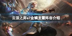 云顶之弈s7金鳞龙阵容怎么搭配 s7金鳞龙霞阵容介绍