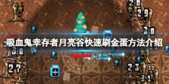 吸血鬼幸存者月亮谷快速刷金蛋方法介绍 月亮谷怎么刷金蛋