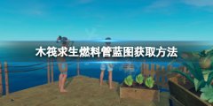 木筏求生燃料管蓝图如何获取 raft燃料管蓝图获取方法
