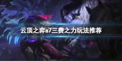 云顶之弈s7三费之力怎么玩 s7三费之力阵容推荐