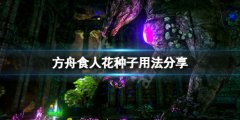方舟生存进化x异种植物种子怎么用 食人花种子用法分享