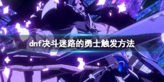 地下城与勇士决斗迷路的勇士怎么打 迷路的勇士触发方法