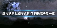 盐与献祭手柄如何操作 北通阿修罗3手柄按键功能一览