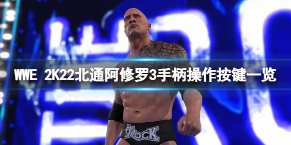 WWE 2K22手柄怎么操作 北通阿修罗3手柄操作按键一览