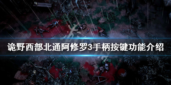 诡野西部手柄怎么玩 北通阿修罗3手柄按键功能介绍