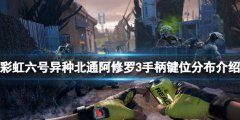 彩虹六号异种手柄怎么玩 北通阿修罗3手柄键位分布